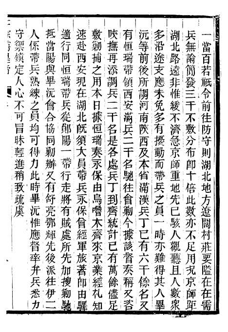 【仁宗睿皇帝圣训】七 - 十朝圣训.pdf