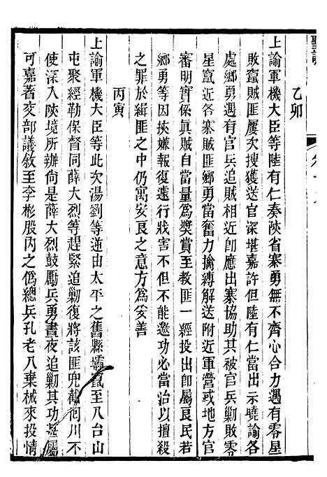 【仁宗睿皇帝圣训】八 - 十朝圣训.pdf