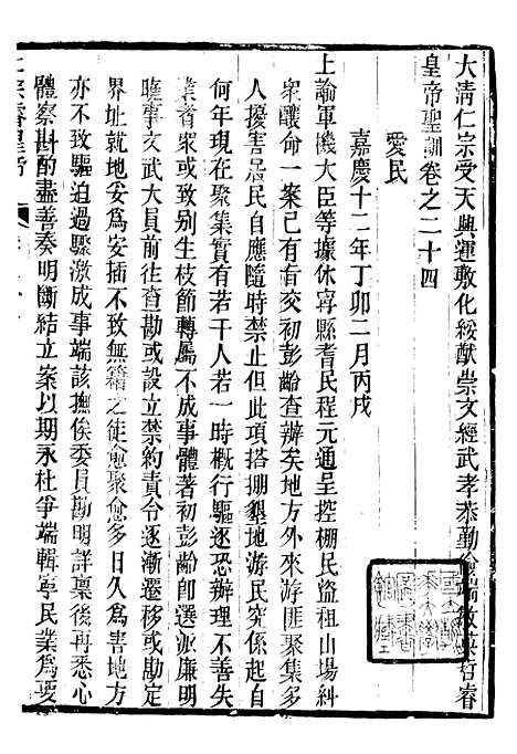 【仁宗睿皇帝圣训】十 - 十朝圣训.pdf