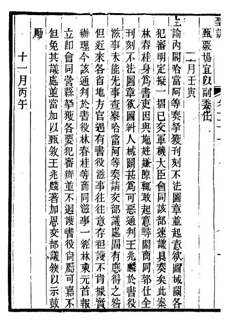 【仁宗睿皇帝圣训】十一 - 十朝圣训.pdf