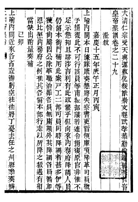 【仁宗睿皇帝圣训】十二 - 十朝圣训.pdf