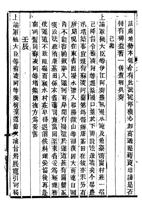 【仁宗睿皇帝圣训】十六 - 十朝圣训.pdf