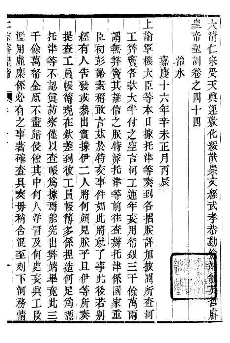 【仁宗睿皇帝圣训】十七 - 十朝圣训.pdf