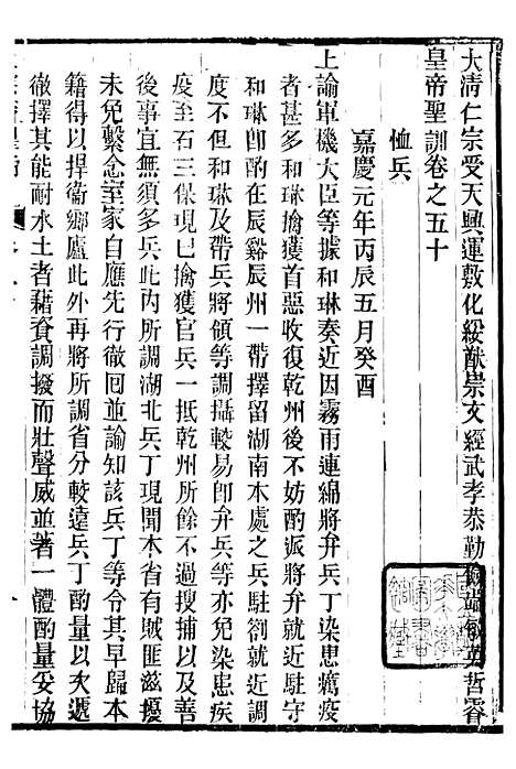 【仁宗睿皇帝圣训】十九 - 十朝圣训.pdf