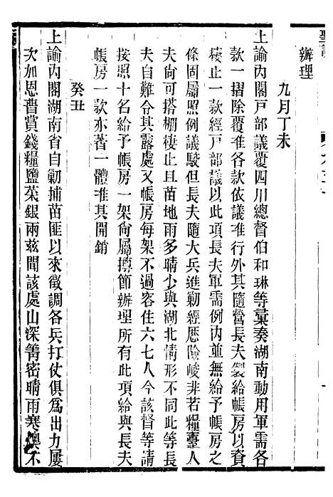 【仁宗睿皇帝圣训】十九 - 十朝圣训.pdf