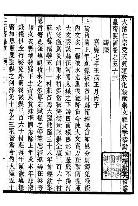 【仁宗睿皇帝圣训】二十 - 十朝圣训.pdf