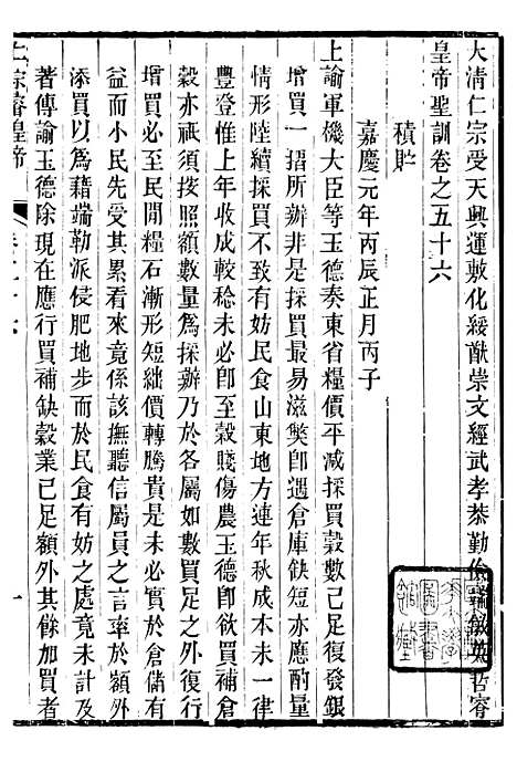 【仁宗睿皇帝圣训】二十一 - 十朝圣训.pdf