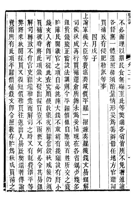 【仁宗睿皇帝圣训】二十一 - 十朝圣训.pdf