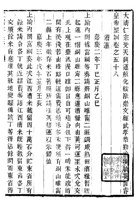 【仁宗睿皇帝圣训】二十二 - 十朝圣训.pdf