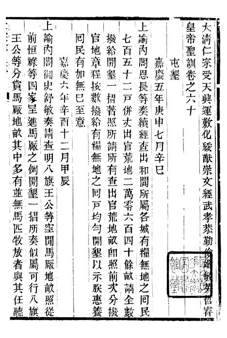 【仁宗睿皇帝圣训】二十三 - 十朝圣训.pdf