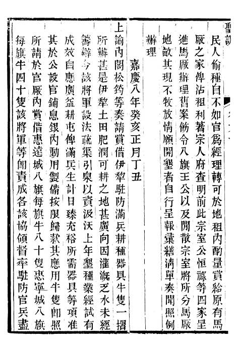 【仁宗睿皇帝圣训】二十三 - 十朝圣训.pdf