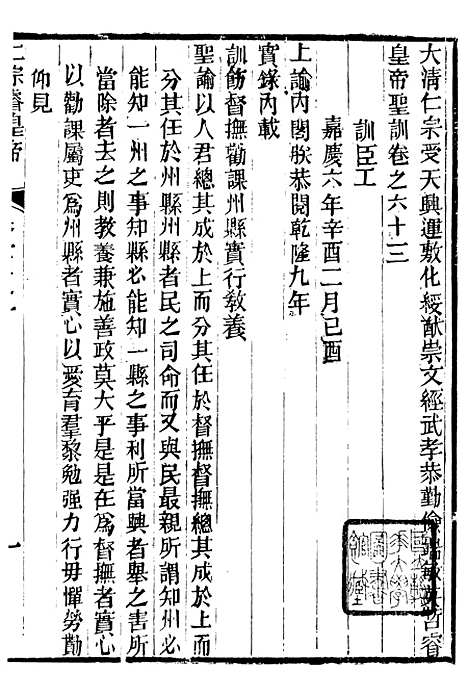 【仁宗睿皇帝圣训】二十四 - 十朝圣训.pdf