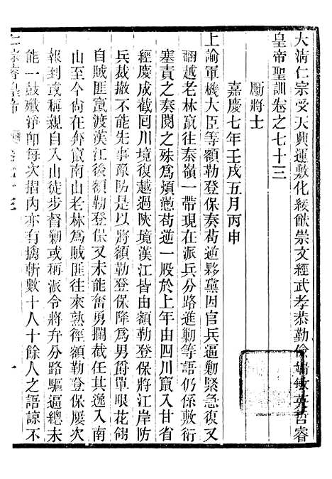 【仁宗睿皇帝圣训】二十七 - 十朝圣训.pdf