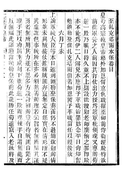 【仁宗睿皇帝圣训】二十七 - 十朝圣训.pdf