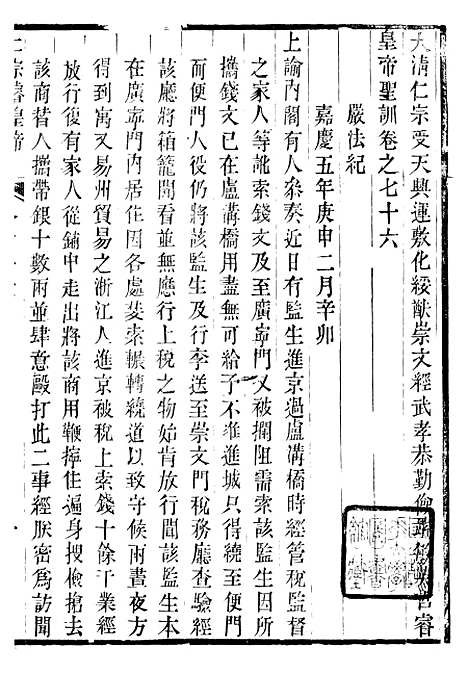 【仁宗睿皇帝圣训】二十八 - 十朝圣训.pdf