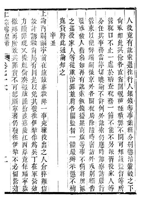 【仁宗睿皇帝圣训】二十八 - 十朝圣训.pdf