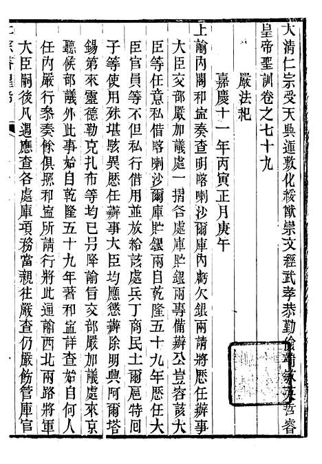 【仁宗睿皇帝圣训】二十九 - 十朝圣训.pdf