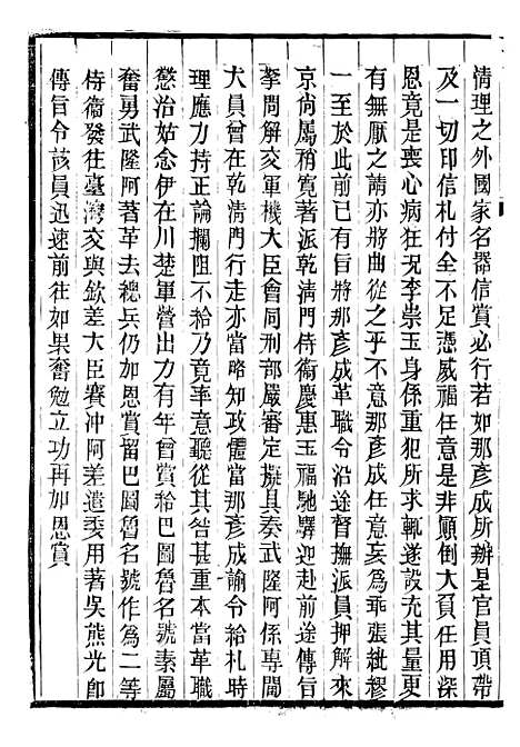 【仁宗睿皇帝圣训】二十九 - 十朝圣训.pdf