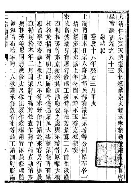 【仁宗睿皇帝圣训】三十一 - 十朝圣训.pdf