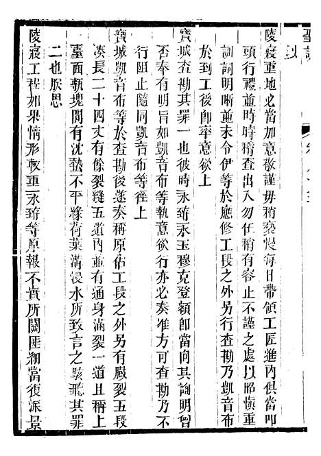 【仁宗睿皇帝圣训】三十一 - 十朝圣训.pdf