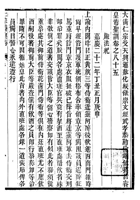 【仁宗睿皇帝圣训】三十二 - 十朝圣训.pdf