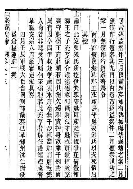 【仁宗睿皇帝圣训】三十二 - 十朝圣训.pdf