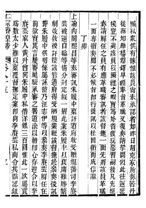 【仁宗睿皇帝圣训】三十二 - 十朝圣训.pdf