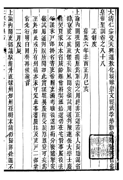 【仁宗睿皇帝圣训】三十三 - 十朝圣训.pdf