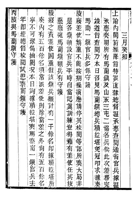 【仁宗睿皇帝圣训】三十四 - 十朝圣训.pdf