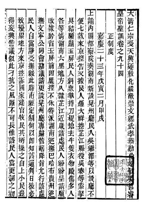 【仁宗睿皇帝圣训】三十五 - 十朝圣训.pdf