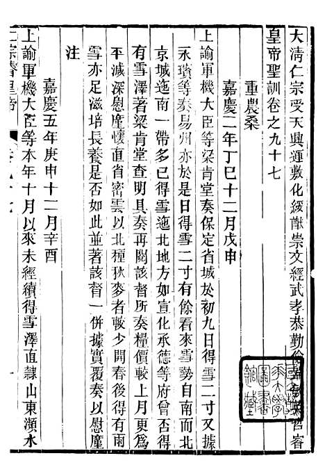 【仁宗睿皇帝圣训】三十六 - 十朝圣训.pdf