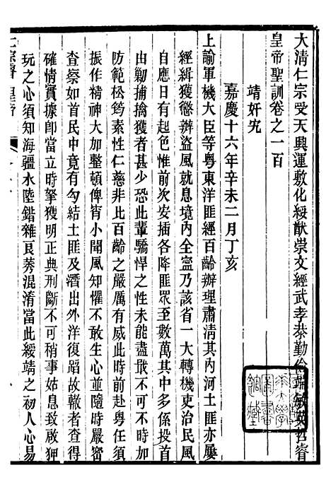 【仁宗睿皇帝圣训】三十七 - 十朝圣训.pdf