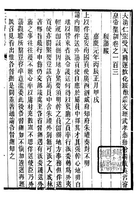 【仁宗睿皇帝圣训】三十八 - 十朝圣训.pdf