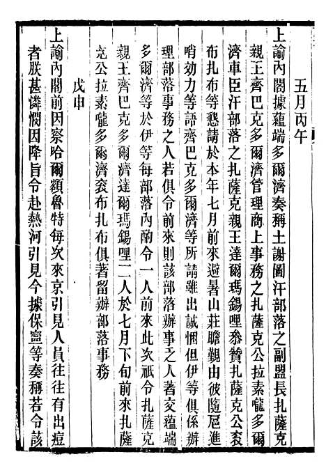 【仁宗睿皇帝圣训】三十八 - 十朝圣训.pdf