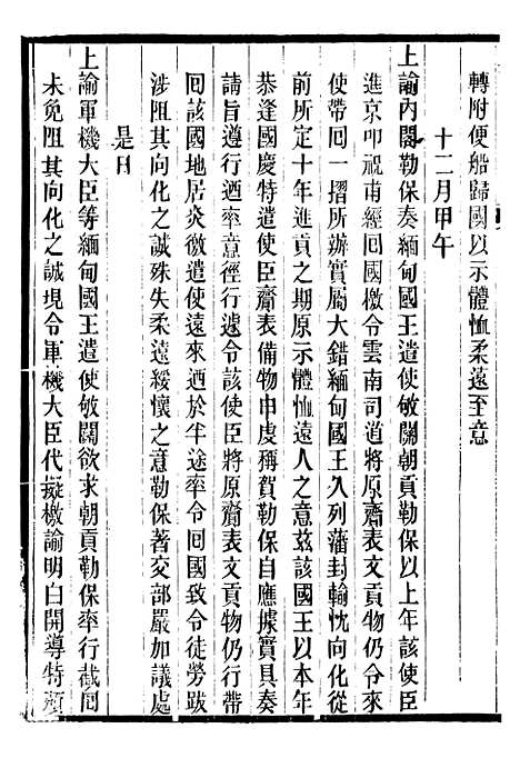 【仁宗睿皇帝圣训】三十八 - 十朝圣训.pdf