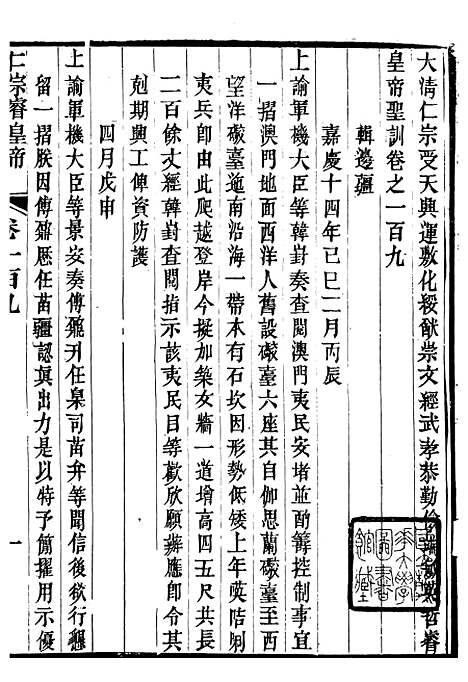 【仁宗睿皇帝圣训】四十 - 十朝圣训.pdf