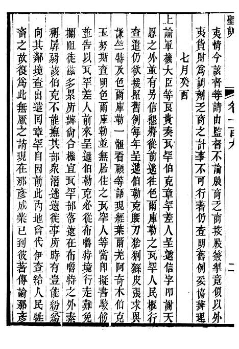 【仁宗睿皇帝圣训】四十 - 十朝圣训.pdf