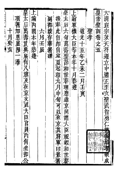 【宣宗成皇帝圣训】二 - 十朝圣训.pdf