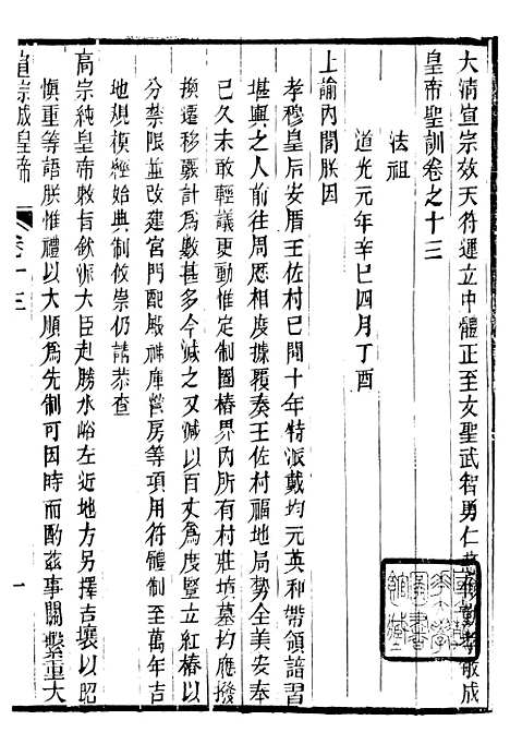 【宣宗成皇帝圣训】四 - 十朝圣训.pdf