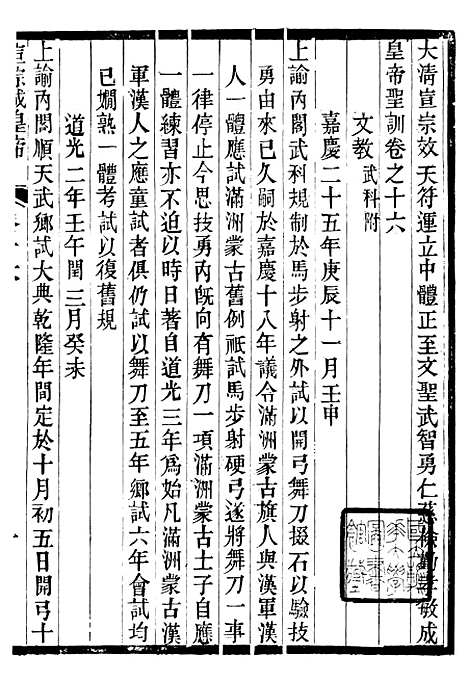 【宣宗成皇帝圣训】五 - 十朝圣训.pdf