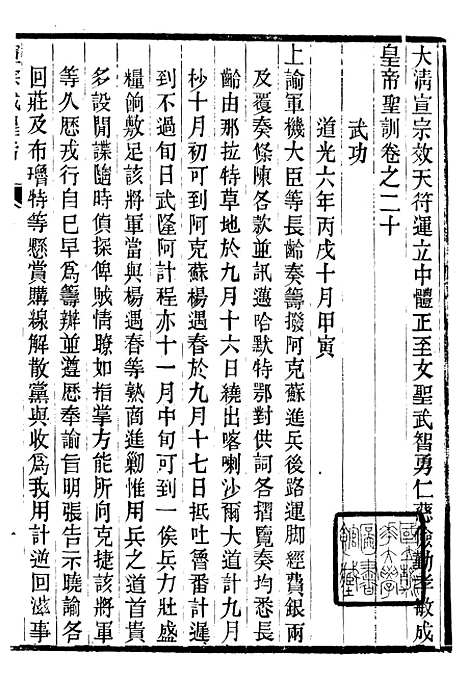 【宣宗成皇帝圣训】六 - 十朝圣训.pdf