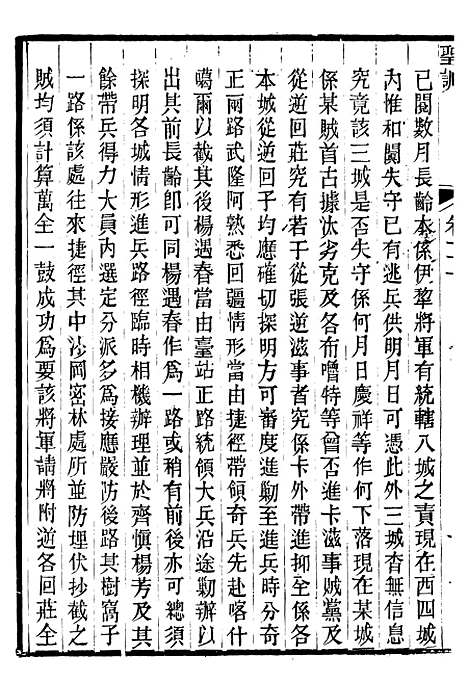 【宣宗成皇帝圣训】六 - 十朝圣训.pdf