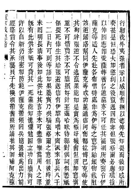 【宣宗成皇帝圣训】六 - 十朝圣训.pdf