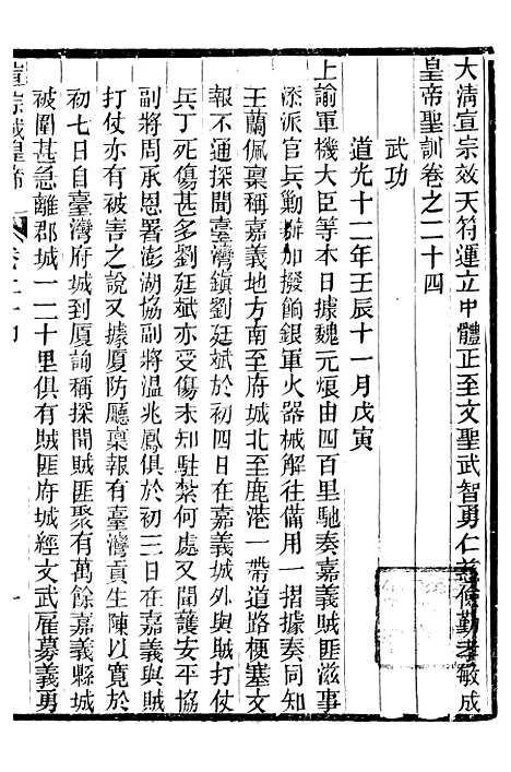 【宣宗成皇帝圣训】七 - 十朝圣训.pdf