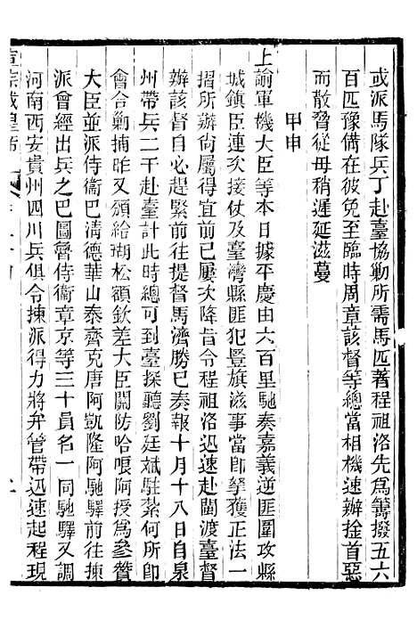 【宣宗成皇帝圣训】七 - 十朝圣训.pdf