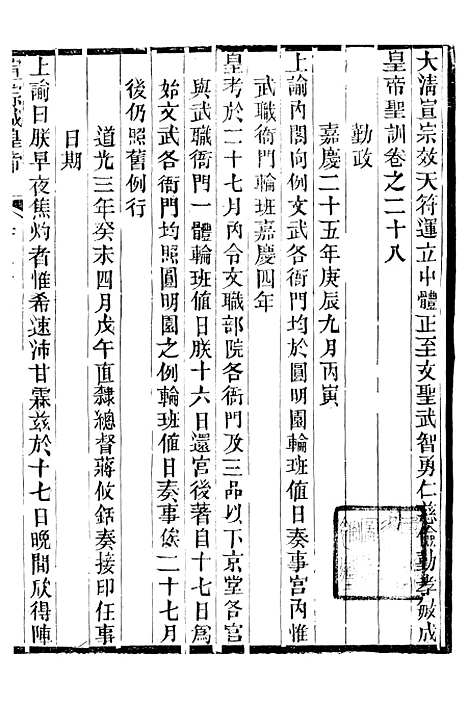 【宣宗成皇帝圣训】八 - 十朝圣训.pdf