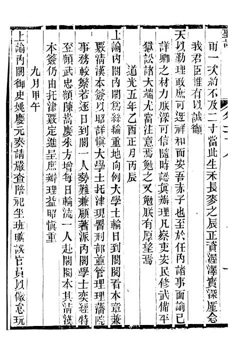 【宣宗成皇帝圣训】八 - 十朝圣训.pdf