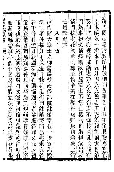 【宣宗成皇帝圣训】八 - 十朝圣训.pdf