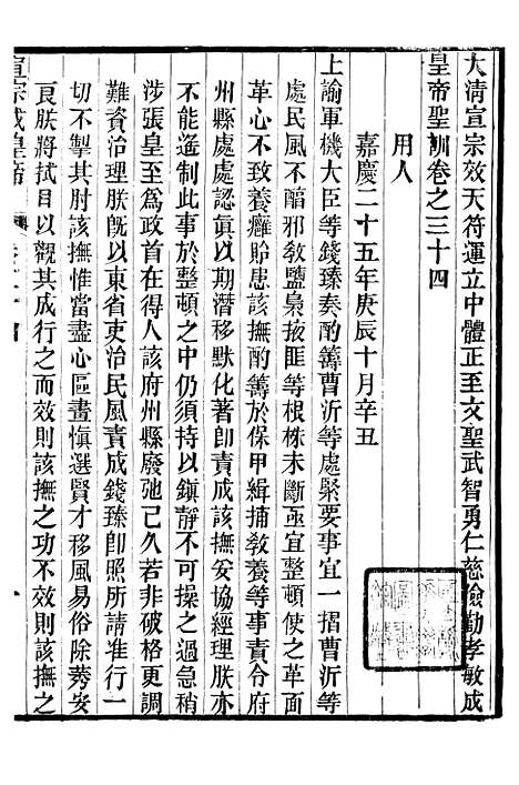 【宣宗成皇帝圣训】十 - 十朝圣训.pdf