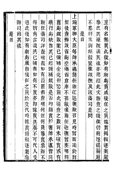 【宣宗成皇帝圣训】十一 - 十朝圣训.pdf